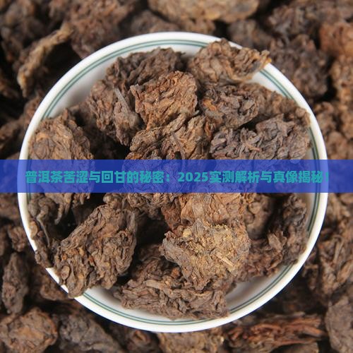 普洱茶有苦涩才有回甘吗