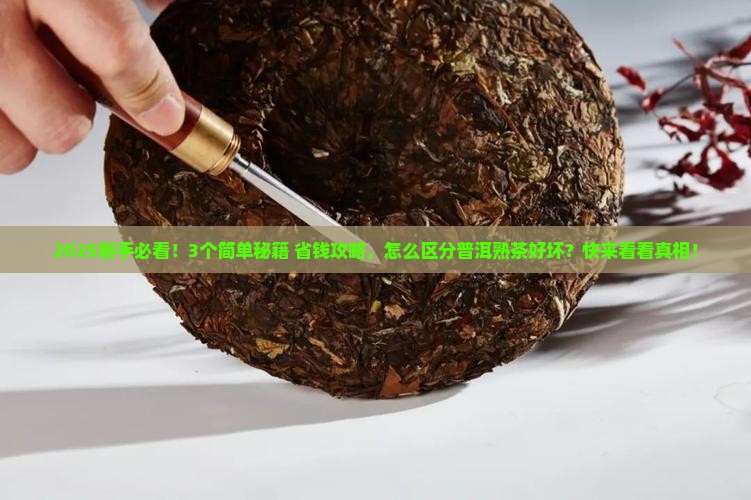 怎样区分普洱茶熟茶的好坏