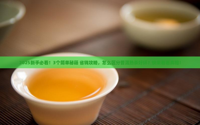 怎样区分普洱茶熟茶的好坏