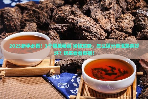 怎样区分普洱茶熟茶的好坏