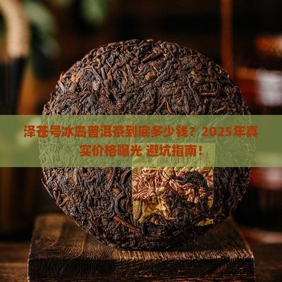 泽苍号冰岛普洱茶多少钱