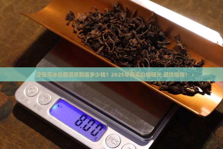 泽苍号冰岛普洱茶多少钱