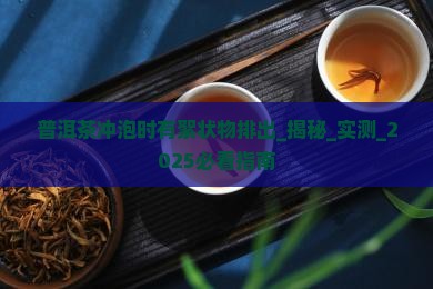 普洱茶冲泡时有絮状物排出