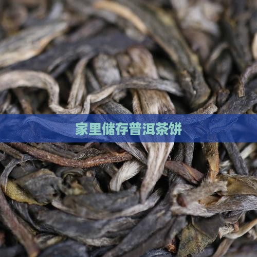 家里储存普洱茶饼