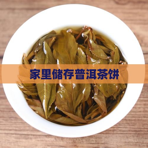 家里储存普洱茶饼