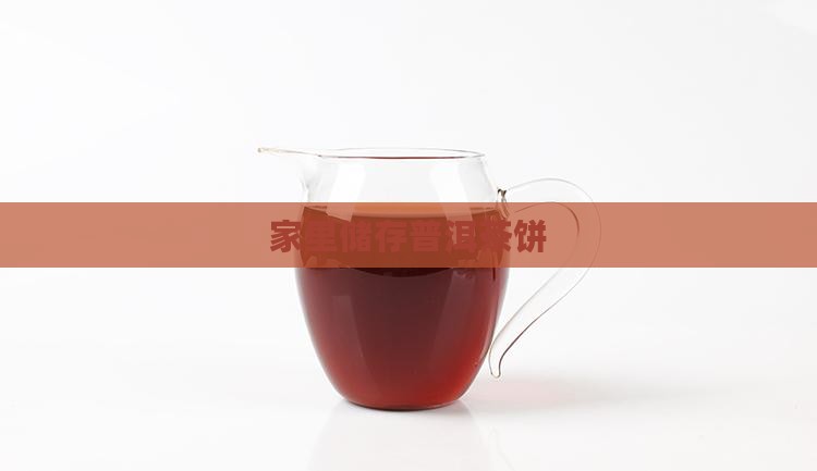 家里储存普洱茶饼