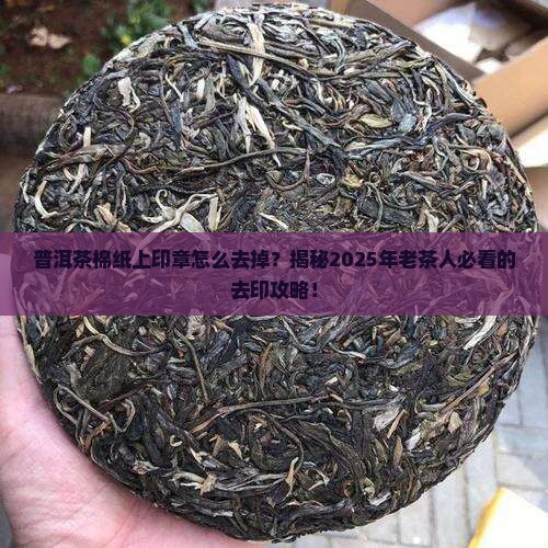 普洱茶棉纸上的印章怎么去掉