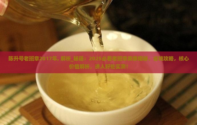 陈升号老班章2017年