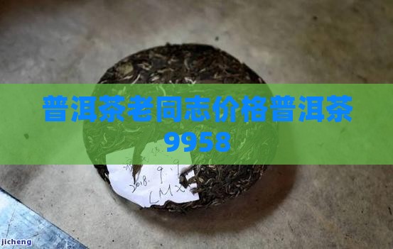普洱茶9958