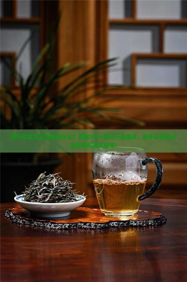 茶叶批发店上班要做什么