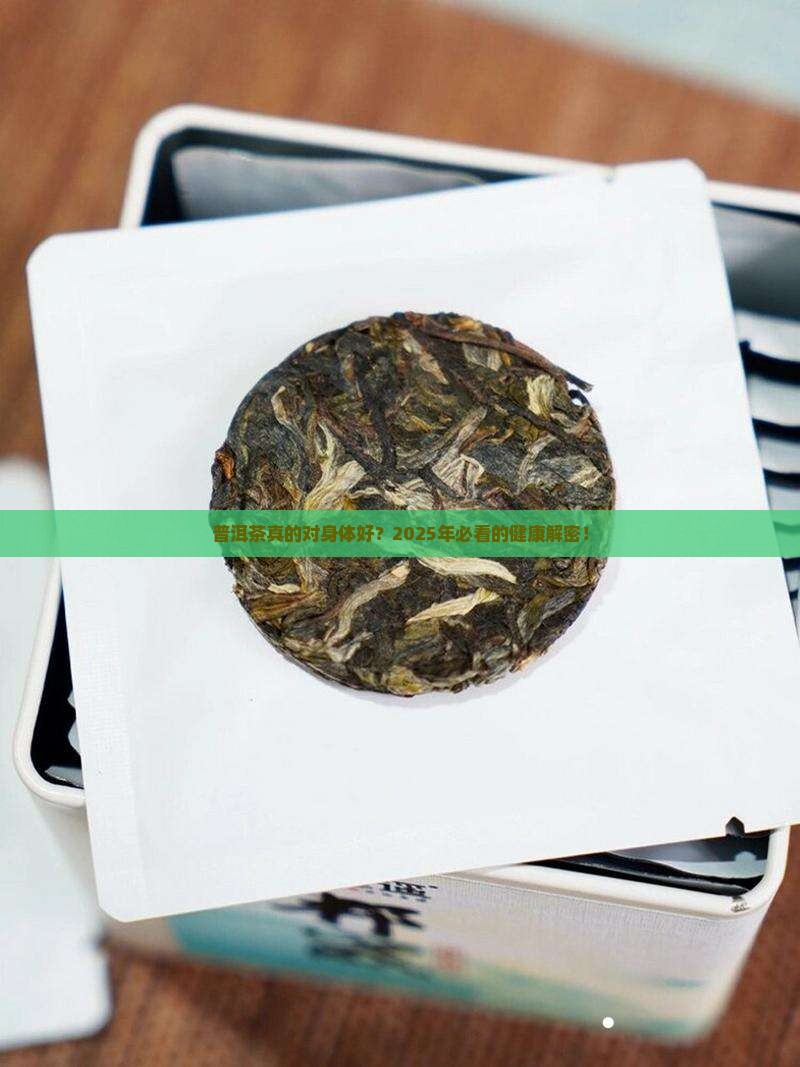 普洱茶对人身体好吗