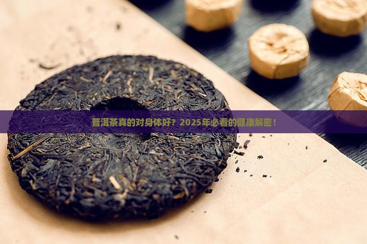 普洱茶对人身体好吗