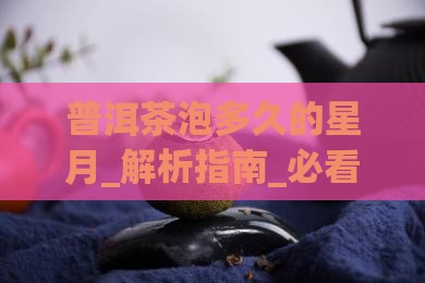 普洱茶泡多久的星月
