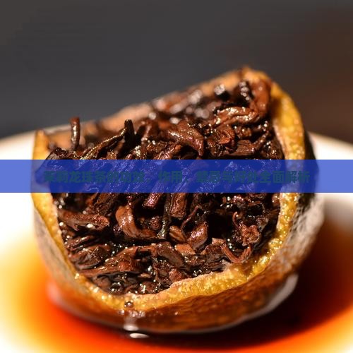 茉莉龙珠茶的功效