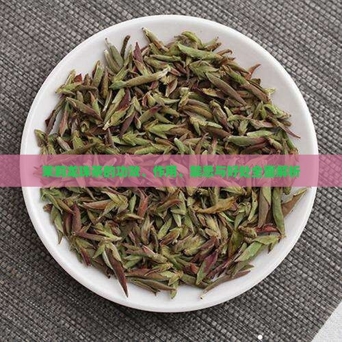 茉莉龙珠茶的功效