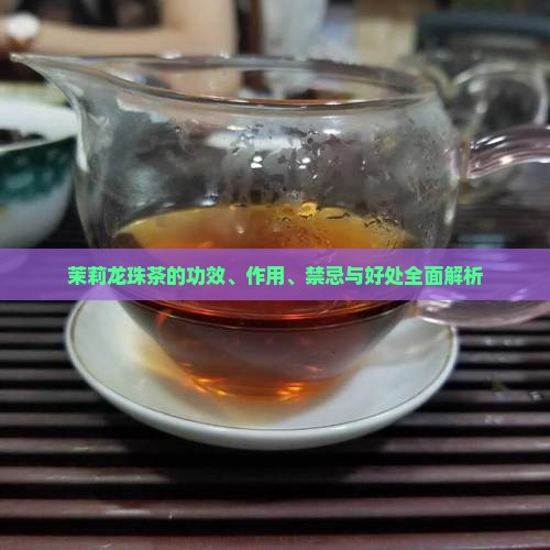 茉莉龙珠茶的功效