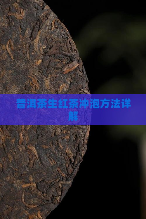 普洱茶生红茶冲泡手法