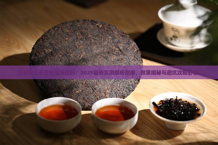 饭后喝红茶可以清除油脂吗
