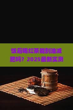 饭后喝红茶可以清除油脂吗
