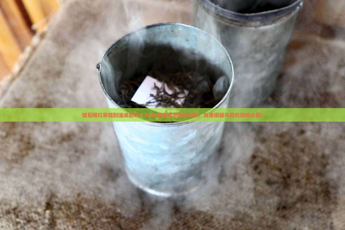 饭后喝红茶可以清除油脂吗