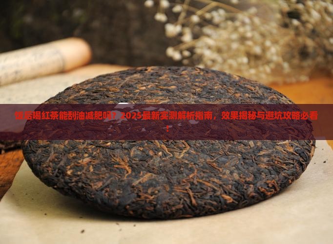 饭后喝红茶可以清除油脂吗