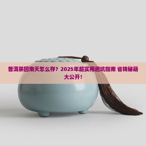 普洱茶回南天怎么存放