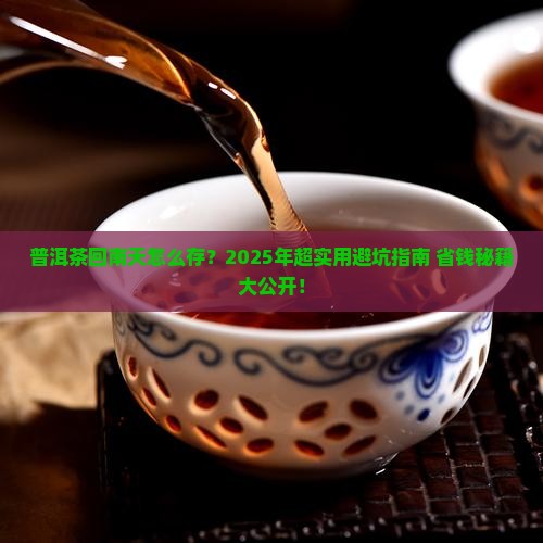 普洱茶回南天怎么存放