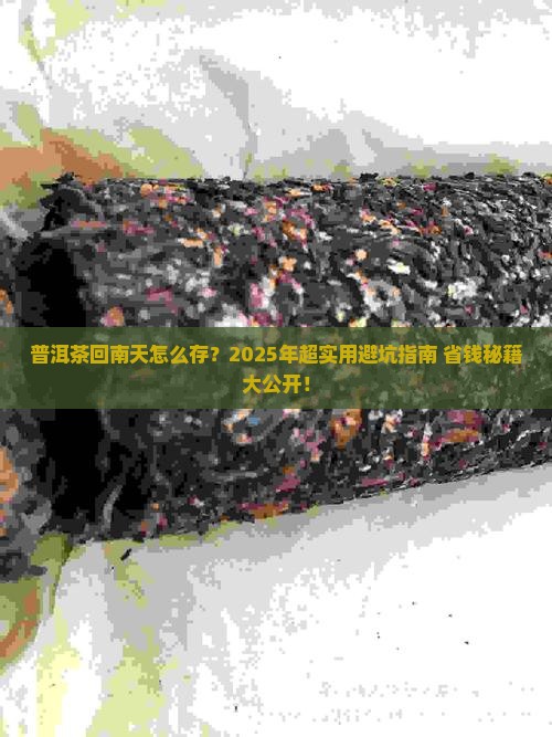 普洱茶回南天怎么存放