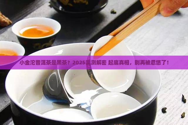 小金沱普洱茶是黑茶吗