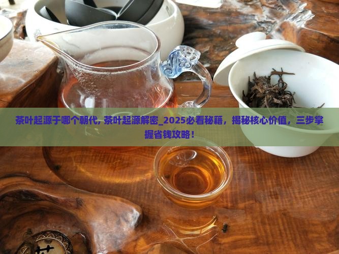 茶叶起源于哪个朝代