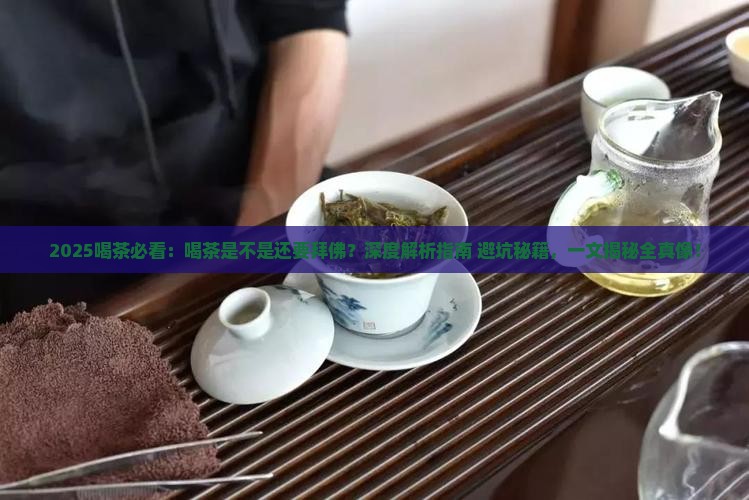喝茶是不是还要拜佛