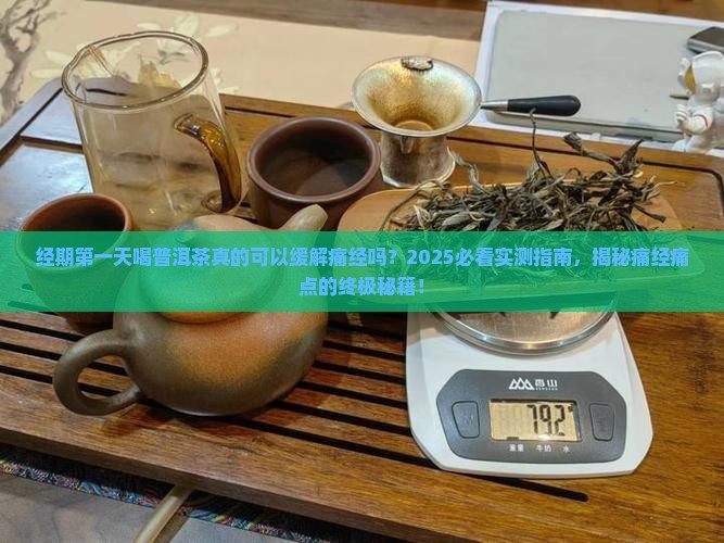 经期第一天喝普洱茶