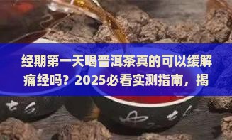 经期第一天喝普洱茶