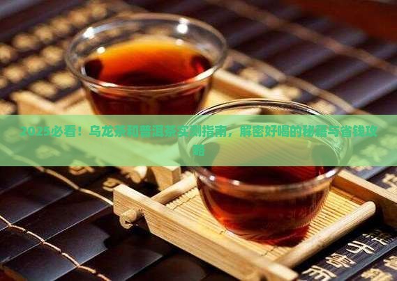 乌龙茶和普洱茶好喝