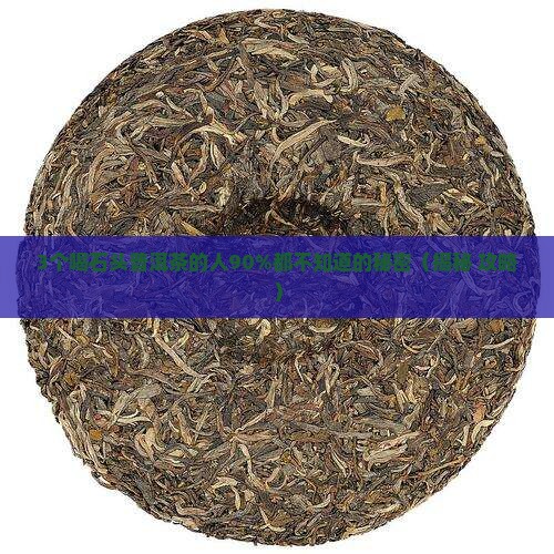 石头普洱茶的功效