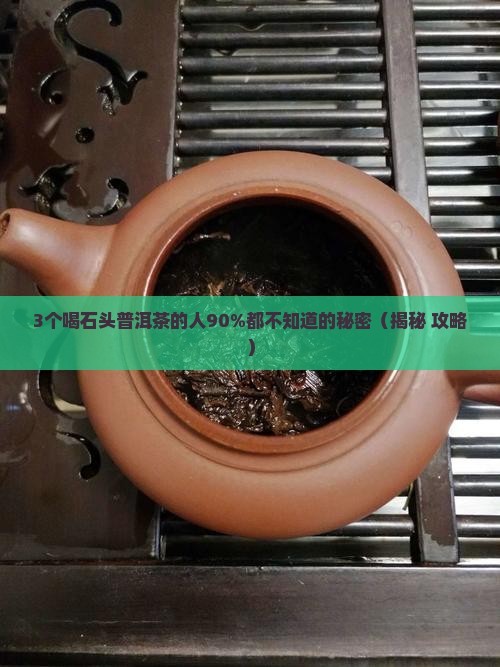 石头普洱茶的功效
