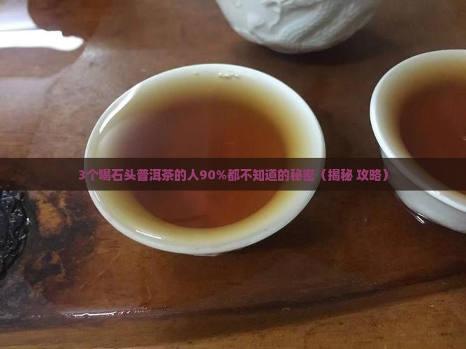 石头普洱茶的功效