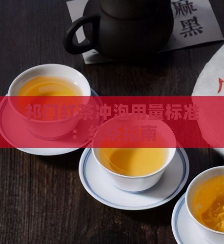 祁门红茶的用量标准