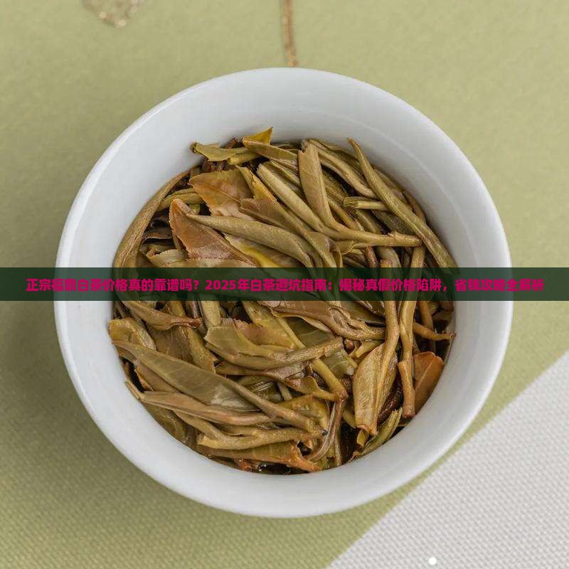 正宗福鼎白茶价格
