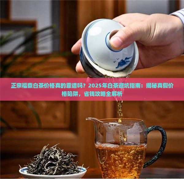 正宗福鼎白茶价格