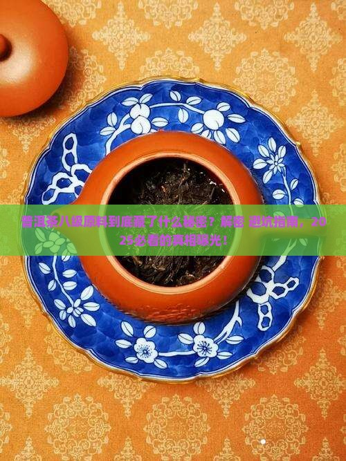 普洱茶的八级原料表