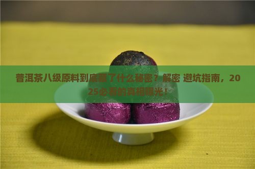 普洱茶的八级原料表