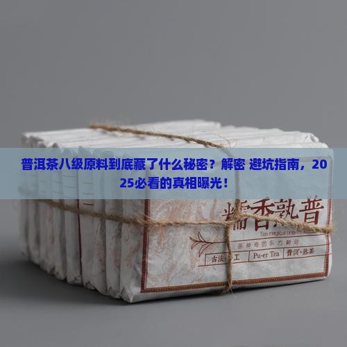 普洱茶的八级原料表