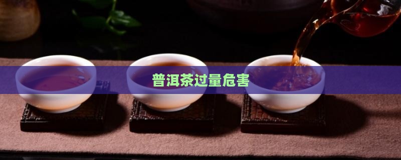 普洱茶过量危害