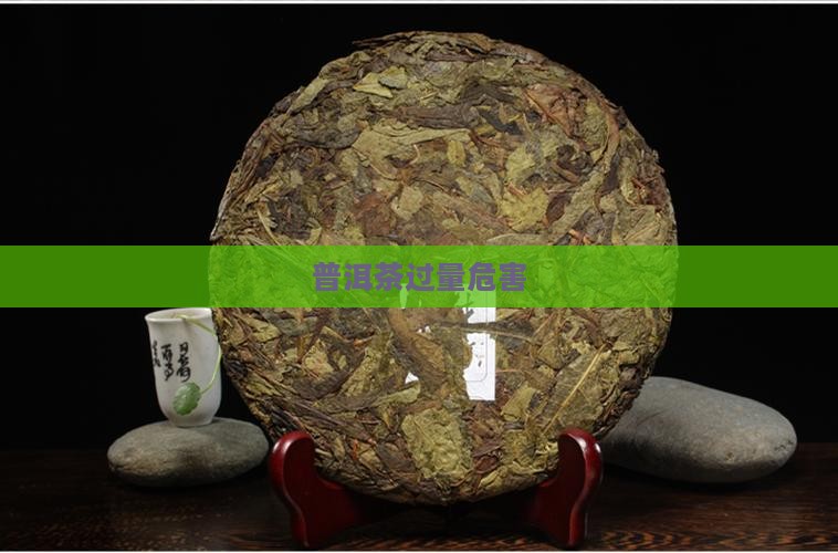 普洱茶过量危害