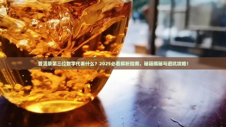 普洱茶第三位数字