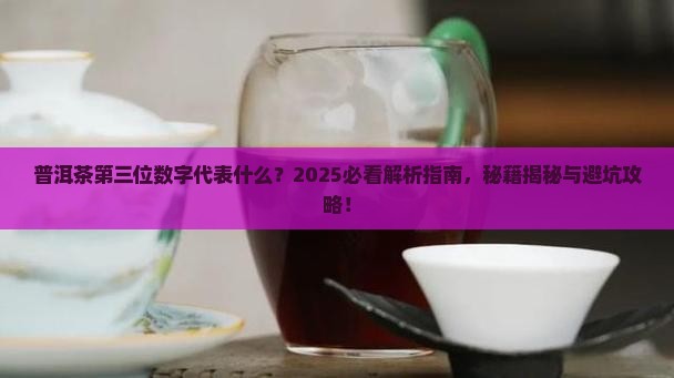 普洱茶第三位数字