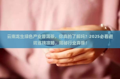 云南龙生绿色产业普洱茶