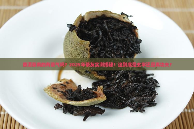 普洱茶有茶气足吗
