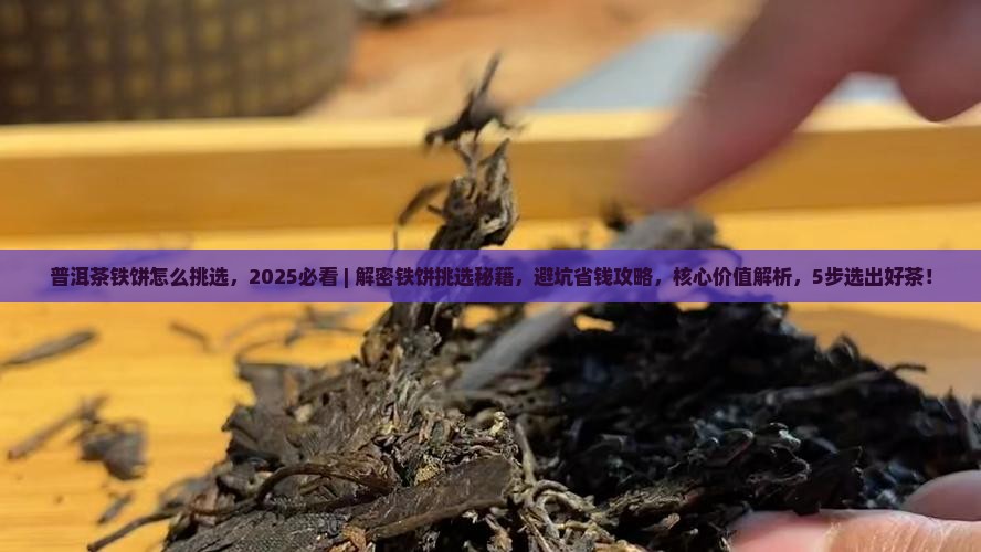 普洱茶铁饼怎么挑选